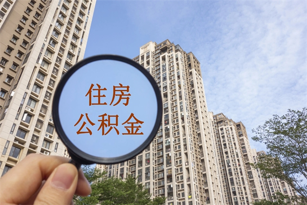 玉田离职了公积金在哪里取（离职以后公积金去哪里取）