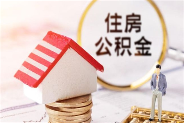 玉田封存怎么提公积金（已封存的住房公积金怎么提取）