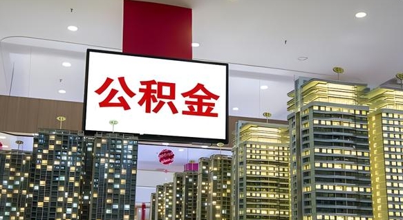 玉田离开取出公积金（离开城市公积金提取）